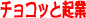 �`���R�b�ƋN��